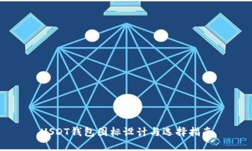 USDT钱包图标设计与选择指南