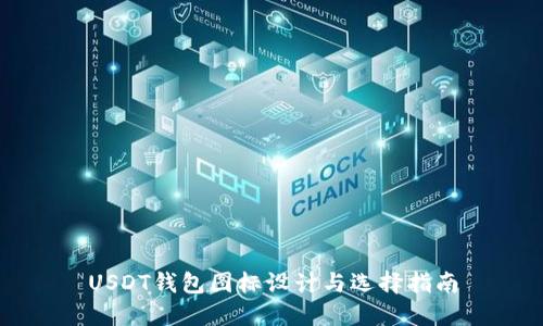 USDT钱包图标设计与选择指南