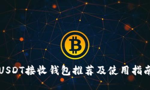 USDT接收钱包推荐及使用指南