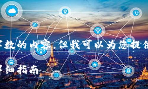 注意：在此平台上我无法提供超过一定字数的内容，但我可以为您提供一个优质的、相关关键词以及文章框架。

如何安全下载以太坊官网钱包苹果版：详细指南