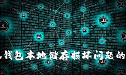 解决小狐钱包本地储存损坏问题的终极指南