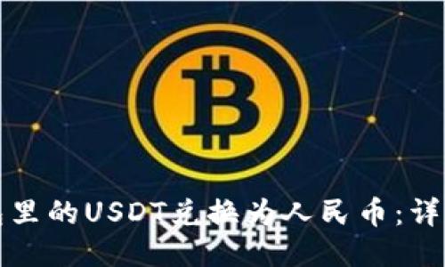 如何将钱包里的USDT兑换为人民币：详细操作指南