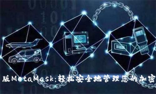 绿色版MetaMask：轻松安全地管理您的加密资产
