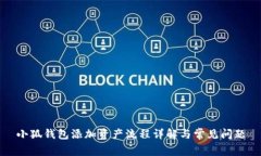 小狐钱包添加资产流程详