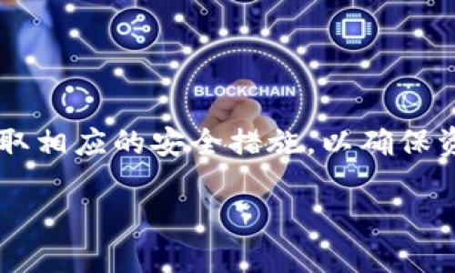 下面是一个关于区块链钱包的介绍文案的示例，可以提供给您参考：

区块链钱包介绍文案

随着区块链技术的快速发展，越来越多的人开始关注和使用数字资产，而区块链钱包作为管理这些资产的重要工具，日益成为关心者们的必备知识。区块链钱包是一个安全的数字工具，允许用户存储、发送和接收加密货币。本文将详细介绍区块链钱包的种类、特性、使用方法和安全性，帮助您更好地理解这个新兴的数字资产管理工具。

什么是区块链钱包？
区块链钱包是一个用于存储和管理加密数字货币的应用程序或设备。相比于传统的钱包，区块链钱包不持有实际的资金，而是保存用户的公钥和私钥。用户通过这些密钥与区块链网络进行交互，进行交易、收款和查看余额等操作。

区块链钱包的种类
区块链钱包主要分为热钱包和冷钱包两大类。
h4热钱包/h4
热钱包是指常常在线连接互联网的钱包，使用方便，适合日常交易。常见的热钱包包括手机应用、网页钱包等。虽然热钱包方便快捷，但由于其长期在线，安全性相对较低，容易受到黑客攻击。

h4冷钱包/h4
冷钱包则是指不连接互联网的钱包，如硬件钱包和纸钱包。相比热钱包，冷钱包更加安全，适合长期存储大量数字资产。由于冷钱包离线存储，黑客无法直接攻击，因此可以有效保护用户的资产安全。

如何选择合适的区块链钱包？
选择合适的区块链钱包需要考虑多个因素，包括安全性、使用便捷性、支持的加密货币种类以及用户体验等。

h4安全性/h4
安全性是选择区块链钱包时最重要的因素之一。用户应选择具有多重身份验证、密码保护和冷存储功能的钱包来确保资产安全。

h4使用便捷性/h4
如果您是新手，选择一个用户界面友好、操作简单的钱包尤为重要。比特币和以太坊等主流货币都有相应的热钱包，便于用户快速上手。

h4支持的加密货币种类/h4
有些钱包只支持特定的数字货币，因此在选择时，用户应确保钱包支持其所需的加密资产。

h4用户体验/h4
查看其他用户的评价、体验和使用反馈，也是一种选择钱包的重要依据。可以通过社区、论坛或者社交媒体了解不同钱包的优缺点。

如何使用区块链钱包？
使用区块链钱包一般包括以下步骤：
h4下载与安装/h4
根据选择的钱包类型，从官方网站或应用商店下载并安装钱包应用。

h4创建账户/h4
安装完成后，打开应用并创建账户。用户需要设置登录密码并备份助记词，以防丢失。助记词是恢复钱包非常重要的密钥。

h4充值与提现/h4
用户可以通过交易所或其他交易方式将资金充值到钱包中。在提现时，填写相关信息和地址，并确认交易即可。

区块链钱包的安全性
安全性是使用区块链钱包时需要特别关注的问题。为了确保数字资产的安全，有以下几种防护措施：

h4使用强密码/h4
设置一个复杂且独特的密码，避免容易被猜测的信息（如生日或姓名）。强密码由字母、数字和符号组合而成。

h4定期备份/h4
定期备份钱包的数据，确保在设备丢失或损坏时能迅速恢复。用户应将助记词或私钥保存在安全的地方，尽量避免存储在联网设备上。

h4启用多重身份验证/h4
许多钱包支持多重身份验证功能，用户应启用此功能，以增加安全性。即便密码被盗，多重身份验证也能有效保护账户。

h4避免公共Wi-Fi/h4
在进行交易时，避免使用公共Wi-Fi网络。公共网络容易受到黑客的攻击，可能导致账户信息泄露。

结论
区块链钱包作为数字资产的管理工具，日益成为人们日常生活中不可或缺的一部分。在选择和使用区块链钱包时，用户需要充分了解其特点与功能，并采取相应的安全措施，以确保资产安全。希望本文能够帮助您更好地了解区块链钱包及其使用方法，提升您在数字资产管理方面的能力。

以上就是一个关于区块链钱包的介绍文案，适用于多种场合，比如网站介绍、电商页面、知识分享文章等。希望对您有所帮助！