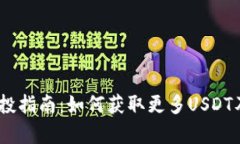 USDT钱包空投指南：如何获