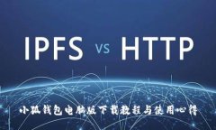 小狐钱包电脑版下载教程