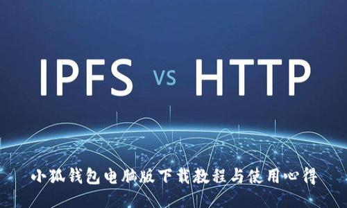 小狐钱包电脑版下载教程与使用心得