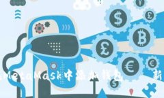 如何在MetaMask中添加钱包