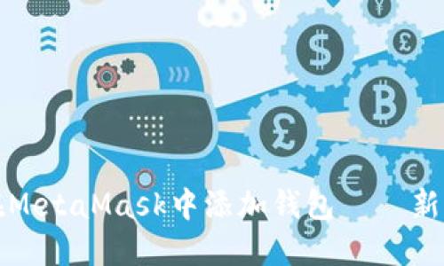 如何在MetaMask中添加钱包 – 新手指南