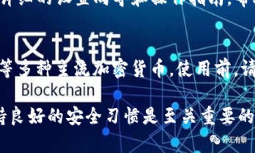   USDT冷钱包操作教程：如何安全存储和管理你的数字资产 / 

 guanjianci USDT冷钱包, 数字资产安全, 加密货币存储, 热钱包与冷钱包 /guanjianci 

随着区块链技术的不断发展和普及，数字货币尤其是稳定币USDT因其价值稳定而受到了广泛的关注。为了确保资产的安全性，越来越多的用户开始选择使用冷钱包来存储他们的USDT。本文将为你详细介绍USDT冷钱包的操作教程，并解答一些相关的问题。

一、什么是冷钱包？
冷钱包是指一种不与互联网连接的钱包，通常用于存储大量的数字货币。由于其离线特性，相较于热钱包（在线钱包），冷钱包在安全性上具有明显优势，能够有效防止黑客攻击和恶意软件的侵害。

冷钱包的形式有多种，最常见的包括硬件钱包和纸钱包。硬件钱包是一种专门设计的设备，用于存储私钥，而纸钱包则是将私钥和公钥记录在纸上的一种简易存储方式。无论选择哪种形式，冷钱包都非常适合长期存储和管理数字资产。

二、USDT冷钱包的选择
在开始操作之前，用户需要选择合适的冷钱包。市场上有许多品牌的硬件钱包，如Ledger、Trezor、KeepKey等。它们各自具有不同的特点和价格，用户可以根据自己的需求来选择。

在选择冷钱包时，需要考虑以下几个因素：
ul
    listrong安全性：/strong确保所选钱包有良好的安全记录，最好选择行业内知名度较高的品牌。/li
    listrong支持币种：/strong确认该钱包支持USDT及其他你希望持有的数字货币。/li
    listrong用户友好性：/strong钱包的操作界面应该简洁易懂，适合新手使用。/li
    listrong价格：/strong根据自己的预算选择合适的硬件钱包，注意不要盲目追求低价。/li
/ul

三、USDT冷钱包的操作步骤
选择好冷钱包后，接下来的步骤是如何正确操作及使用冷钱包来存储USDT。以下是基本的操作步骤：
h41. 购买冷钱包/h4
通过官方网站或授权经销商购买冷钱包，确保产品是全新的且未被更改过。购买时尽量选择官方渠道以获取更好的售后服务和保障。

h42. 初始化冷钱包/h4
收到钱包后，按照说明书进行初始化。一般来说，初始化步骤包括设置PIN码、备份助记词等。注意，助记词非常重要，这是一串12-24个单词，丢失将无法找回钱包中的资产。

h43. 连接钱包到计算机或手机/h4
使用USB线将冷钱包连接到计算机，或者通过蓝牙连接手机。确保驱动程序已正确安装。

h44. 创建USDT地址/h4
在冷钱包中创建一个USDT地址，确保你选择的是相应的区块链网络（如Ethereum或Tron）。

h45. 转移USDT到冷钱包/h4
登录你的热钱包或交易平台，将所需的USDT转入刚刚生成的冷钱包地址。在确认转账时，请务必仔细检查地址是否正确。

h46. 完成转账并确认/h4
转账完成后，可以在冷钱包中查看余额，确保USDT已成功转入。同时要定期检查冷钱包的安全性与更新软件。

四、如何保障冷钱包的安全
虽然冷钱包相对安全，但仍需采取额外的措施来保障自己的数字资产安全：
ul
    listrong妥善保管助记词：/strong助记词是钱包访问的唯一凭证，务必将其备份并存放在安全的位置，避免泄露。/li
    listrong定期更新固件：/strong确保冷钱包固件保持更新，以防止潜在的安全漏洞。/li
    listrong避免公共场合操作：/strong在公共场合使用冷钱包时，要格外小心，避免他人窥视你的PIN码或助记词。/li
    listrong不随意连接设备：/strong避免在陌生计算机上连接冷钱包，确保连接的设备安全。/li
/ul

五、相关问题解答

h4问题1：冷钱包与热钱包的主要区别是什么？/h4
冷钱包与热钱包的主要区别在于连接互联网的状态和用途。热钱包通常是在线钱包，可以方便快捷地进行交易，适合频繁交易的用户。而冷钱包则是离线存储，安全性更高，适合长期持有的投资者。冷钱包一般不适合频繁交易，因为转账时需要先将资产转回热钱包。

h4问题2：如何从冷钱包恢复丢失的资产？/h4
若冷钱包丢失或损坏，用户可以通过助记词恢复资产。助记词就是钱包的恢复钥匙，因此一定要认真保管。在重新安装钱包软件后，选择恢复账户，输入助记词，即可找回资产。

h4问题3：使用冷钱包的风险有哪些？/h4
虽然冷钱包在防黑客攻击上优势明显，但也存在一定风险。例如：用户可能因操作不当而丢失助记词，或是不小心将私钥泄露给他人。此外，硬件故障也有可能导致用户无法访问钱包。因此使用冷钱包时，需保持警惕，定期进行安全检查和备份。

h4问题4：适合新手使用的冷钱包有哪些推荐？/h4
对于新手来说，推荐使用Ledger Nano S、Trezor One等易于操作且具有良好用户评价的硬件钱包。这些钱包都有详细的设置向导和操作指南，帮助新手迅速上手。此外，它们的安全性口碑良好，适合初次接触数字资产的用户。

h4问题5：冷钱包能否存储其他数字货币？/h4
冷钱包通常支持多种数字货币，具体取决于钱包的品牌和型号。大多数先进的硬件钱包都支持比特币、以太坊、USDT等多种主流加密货币。使用前，请检查冷钱包的官方说明，确保所需的数字资产均在支持列表中。

通过以上的详细介绍，希望大家对USDT冷钱包操作有了更深入的理解。在保护数字资产时，合理选择存储方式和保持良好的安全习惯是至关重要的。无论你是新手还是资深投资者，冷钱包都是保护数字财富的必备工具。