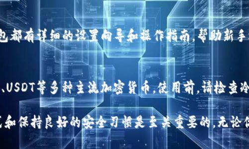   USDT冷钱包操作教程：如何安全存储和管理你的数字资产 / 

 guanjianci USDT冷钱包, 数字资产安全, 加密货币存储, 热钱包与冷钱包 /guanjianci 

随着区块链技术的不断发展和普及，数字货币尤其是稳定币USDT因其价值稳定而受到了广泛的关注。为了确保资产的安全性，越来越多的用户开始选择使用冷钱包来存储他们的USDT。本文将为你详细介绍USDT冷钱包的操作教程，并解答一些相关的问题。

一、什么是冷钱包？
冷钱包是指一种不与互联网连接的钱包，通常用于存储大量的数字货币。由于其离线特性，相较于热钱包（在线钱包），冷钱包在安全性上具有明显优势，能够有效防止黑客攻击和恶意软件的侵害。

冷钱包的形式有多种，最常见的包括硬件钱包和纸钱包。硬件钱包是一种专门设计的设备，用于存储私钥，而纸钱包则是将私钥和公钥记录在纸上的一种简易存储方式。无论选择哪种形式，冷钱包都非常适合长期存储和管理数字资产。

二、USDT冷钱包的选择
在开始操作之前，用户需要选择合适的冷钱包。市场上有许多品牌的硬件钱包，如Ledger、Trezor、KeepKey等。它们各自具有不同的特点和价格，用户可以根据自己的需求来选择。

在选择冷钱包时，需要考虑以下几个因素：
ul
    listrong安全性：/strong确保所选钱包有良好的安全记录，最好选择行业内知名度较高的品牌。/li
    listrong支持币种：/strong确认该钱包支持USDT及其他你希望持有的数字货币。/li
    listrong用户友好性：/strong钱包的操作界面应该简洁易懂，适合新手使用。/li
    listrong价格：/strong根据自己的预算选择合适的硬件钱包，注意不要盲目追求低价。/li
/ul

三、USDT冷钱包的操作步骤
选择好冷钱包后，接下来的步骤是如何正确操作及使用冷钱包来存储USDT。以下是基本的操作步骤：
h41. 购买冷钱包/h4
通过官方网站或授权经销商购买冷钱包，确保产品是全新的且未被更改过。购买时尽量选择官方渠道以获取更好的售后服务和保障。

h42. 初始化冷钱包/h4
收到钱包后，按照说明书进行初始化。一般来说，初始化步骤包括设置PIN码、备份助记词等。注意，助记词非常重要，这是一串12-24个单词，丢失将无法找回钱包中的资产。

h43. 连接钱包到计算机或手机/h4
使用USB线将冷钱包连接到计算机，或者通过蓝牙连接手机。确保驱动程序已正确安装。

h44. 创建USDT地址/h4
在冷钱包中创建一个USDT地址，确保你选择的是相应的区块链网络（如Ethereum或Tron）。

h45. 转移USDT到冷钱包/h4
登录你的热钱包或交易平台，将所需的USDT转入刚刚生成的冷钱包地址。在确认转账时，请务必仔细检查地址是否正确。

h46. 完成转账并确认/h4
转账完成后，可以在冷钱包中查看余额，确保USDT已成功转入。同时要定期检查冷钱包的安全性与更新软件。

四、如何保障冷钱包的安全
虽然冷钱包相对安全，但仍需采取额外的措施来保障自己的数字资产安全：
ul
    listrong妥善保管助记词：/strong助记词是钱包访问的唯一凭证，务必将其备份并存放在安全的位置，避免泄露。/li
    listrong定期更新固件：/strong确保冷钱包固件保持更新，以防止潜在的安全漏洞。/li
    listrong避免公共场合操作：/strong在公共场合使用冷钱包时，要格外小心，避免他人窥视你的PIN码或助记词。/li
    listrong不随意连接设备：/strong避免在陌生计算机上连接冷钱包，确保连接的设备安全。/li
/ul

五、相关问题解答

h4问题1：冷钱包与热钱包的主要区别是什么？/h4
冷钱包与热钱包的主要区别在于连接互联网的状态和用途。热钱包通常是在线钱包，可以方便快捷地进行交易，适合频繁交易的用户。而冷钱包则是离线存储，安全性更高，适合长期持有的投资者。冷钱包一般不适合频繁交易，因为转账时需要先将资产转回热钱包。

h4问题2：如何从冷钱包恢复丢失的资产？/h4
若冷钱包丢失或损坏，用户可以通过助记词恢复资产。助记词就是钱包的恢复钥匙，因此一定要认真保管。在重新安装钱包软件后，选择恢复账户，输入助记词，即可找回资产。

h4问题3：使用冷钱包的风险有哪些？/h4
虽然冷钱包在防黑客攻击上优势明显，但也存在一定风险。例如：用户可能因操作不当而丢失助记词，或是不小心将私钥泄露给他人。此外，硬件故障也有可能导致用户无法访问钱包。因此使用冷钱包时，需保持警惕，定期进行安全检查和备份。

h4问题4：适合新手使用的冷钱包有哪些推荐？/h4
对于新手来说，推荐使用Ledger Nano S、Trezor One等易于操作且具有良好用户评价的硬件钱包。这些钱包都有详细的设置向导和操作指南，帮助新手迅速上手。此外，它们的安全性口碑良好，适合初次接触数字资产的用户。

h4问题5：冷钱包能否存储其他数字货币？/h4
冷钱包通常支持多种数字货币，具体取决于钱包的品牌和型号。大多数先进的硬件钱包都支持比特币、以太坊、USDT等多种主流加密货币。使用前，请检查冷钱包的官方说明，确保所需的数字资产均在支持列表中。

通过以上的详细介绍，希望大家对USDT冷钱包操作有了更深入的理解。在保护数字资产时，合理选择存储方式和保持良好的安全习惯是至关重要的。无论你是新手还是资深投资者，冷钱包都是保护数字财富的必备工具。