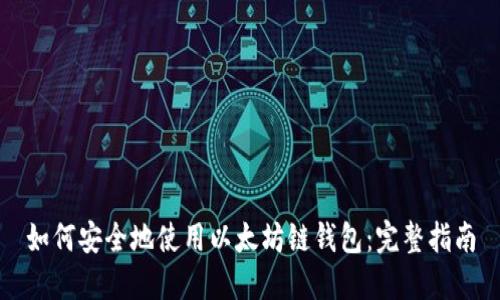 如何安全地使用以太坊链钱包：完整指南