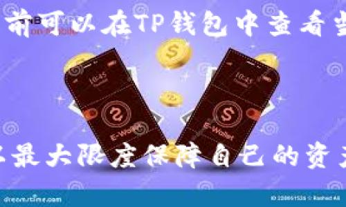   如何使用TP钱包安全存储和交易USDT / 

 guanjianci TP钱包, USDT, 虚拟货币, 区块链 /guanjianci 

近年来，随着区块链技术的迅速发展，虚拟货币已经成为一种重要的金融工具。在众多的虚拟货币中，USDT（泰达币）以其稳定性和便捷性受到广泛欢迎。TP钱包作为一种数字货币钱包，提供了安全存储和交易USDT的功能。本文将对TP钱包及其使用USDT的相关内容进行全面解析。在接下来的内容中，我们将讨论TP钱包的特点、使用技巧及潜在风险，并详细回答一些常见问题。

TP钱包的基本介绍

TP钱包，全名为“Trust Wallet”，是一款由Binance（币安）支持的数字资产钱包。TP钱包不仅支持比特币、以太坊等主流币种，还支持多种ERC20、BEP20代币，其中包括RM、USDT等稳定币。TP钱包以其去中心化的特性，与传统银行系统相比，提供了更大的隐私保护。

TP钱包的用户界面友好，便于新手用户进行操作。同时，TP钱包的私钥管理也相对安全，用户的数据和资产由用户自己控制，而非由第三方所管理。用户创建钱包时，会生成一组助记词，只有通过助记词才能恢复钱包。因此，妥善管理助记词非常重要。

TP钱包的核心功能

TP钱包不仅提供数字资产的存储功能，还具有多种实用的功能。例如：

ul
    li多币种支持：TP钱包支持包括USDT在内的多种主流数字货币和代币。/li
    li实时交易：用户可以实时查看USDT及其他币种的市场价格，完成交易行为。/li
    li去中心化交换：TP钱包允许用户在钱包内直接进行去中心化交易，大大提高了交易的安全性和便捷性。/li
    liDApp浏览器：用户可以在TP钱包中直接访问去中心化应用（DApp），扩展钱包的功能。/li
    li多重安全保障：TP钱包提供了多种安全防护措施，包括PIN码、指纹识别等。/li
/ul

使用TP钱包存储USDT的步骤

使用TP钱包存储和交易USDT的步骤相对简单，下面将逐步介绍：

ol
    listrong下载并安装TP钱包：/strong用户可以通过App Store或者Google Play下载TP钱包应用，也可以直接从其官方网站下载APK文件进行安装。/li
    listrong创建新钱包或导入钱包：/strong用户在安装完成后，可以选择创建新钱包或导入已有钱包。如果创建新钱包，系统会生成助记词，用户需妥善保管。/li
    listrong获取USDT地址：/strong在TP钱包中选择“USDT”，点击“接收”即可获取自己的USDT地址。/li
    listrong转入USDT：/strong用户可以从其他交易所或钱包转入USDT，只需输入其在TP钱包中的USDT地址即可。/li
    listrong查看USDT余额：/strong用户可以在钱包主界面查看自己的USDT余额及实时市场行情。/li
    listrong进行USDT交易：/strong用户可以轻松进行USDT的发送或交易，确保输入正确的地址以防止资产损失。/li
/ol

使用TP钱包交易USDT的注意事项

在使用TP钱包进行USDT交易时，用户需注意以下事项：

ul
    listrong确保网络安全：/strong不要在公共Wi-Fi下进行交易，以降低被攻击的风险。/li
    listrong验证地址：/strong在进行转账时，务必核对收款地址的正确性，以防止输入错误导致资产损失。/li
    listrong定期备份私钥：/strong定期备份TP钱包的助记词和私钥，以便在设备丢失或损坏时及时恢复钱包。/li
    listrong关注市场动态：/strong时刻关注USDT及其他虚拟货币的市场动态，制定科学的交易计划。/li
/ul

TP钱包的潜在风险

尽管TP钱包具备去中心化、私钥自控等优势，但在使用过程中仍面临一些潜在风险：

ul
    listrong网络攻击：/strong作为数字货币，再安全的钱包在网络环境中也可能遭遇黑客攻击。/li
    listrong人机交互失误：/strong用户在操作上的失误，例如输入错误的地址，可能导致转账失败或损失。/li
    listrong助记词管理不善：/strong如果助记词丢失或泄露，可能会导致资产被盗。/li
    listrong市场波动风险：/strongUSDT虽为稳定币，但在极端情况下，其价值仍可能受到影响。/li
/ul

常见问题解答

1. 为什么选择TP钱包存储USDT?

TP钱包是一款灵活且用户友好的数字货币钱包，支持多种虚拟货币和代币，当然也包括USDT。用户选择TP钱包的原因主要包括：

ul
    listrong隐私保护：/strongTP钱包是去中心化的，不需要用户提供个人信息。这样，用户的交易记录和资产安全性都能得到更好的保障。/li
    listrong控制资产：/strong用户的数字资产私钥由自己掌控，没有第三方的介入，最大程度地降低了资产被盗风险。/li
    listrong操作简易：/strongTP钱包的界面友好，支持多种功能，包括DApp访问、快捷交易，让用户在使用过程中感受到方便。/li
/ul

因此，TP钱包成为了许多投资者存储和交易USDT的首选。

2. TP钱包的安全性如何保障?

虽然TP钱包提供用户私钥的自控，但安全性依然是用户最关心的问题。在使用TP钱包时，用户可以通过以下措施提升账户的安全性：

ul
    listrong设置强密码：/strong用户在创建TP钱包时，需设置一个强密码，并在后续交易中定期更换。/li
    listrong启用生物识别：/strongTP钱包允许用户启用指纹识别等生物识别特性，提高账户的安全级别。/li
    listrong警惕钓鱼攻击：/strong用户需保持警惕，避免进入可疑链接，不透露自己的助记词和私钥。/li
/ul

总的来说，TP钱包利用其去中心化的优势，提高了用户的资产安全性。

3. 如何恢复TP钱包?

TP钱包的恢复过程是通过助记词完成的。如果用户的设备丢失或损坏，可以按照以下步骤恢复钱包：

ol
    listrong下载并安装TP钱包：/strong在App Store或Google Play搜索“Trust Wallet”，下载并安装最新版。/li
    listrong选择导入钱包：/strong在打开TP钱包后，选择“导入钱包”选项。/li
    listrong输入助记词：/strong根据系统提示，输入已保存的助记词。系统会自动识别并恢复你的资产。/li
/ol

通过上述步骤，用户可以轻松恢复TP钱包及其存储的USDT和其他资产。

4. TP钱包支持哪些USDT版本?

USDT作为一种流行的稳定币，主要有几个版本，包括ERC20（以太坊链）、BTC（比特币链）、TRC20（波场链）和BEP20（币安智能链）。TP钱包支持ERC20和TRC20版本的USDT。用户在选择转账和交易时需确认所持有的USDT版本。

如果用户决定将USDT从一种链转到另一种链，需借助中心化交易平台进行操作，TP钱包内并没有直接跨链转移的功能。

5. TP钱包的手续费是多少?

TP钱包本身不收取任何交易手续费，但在用户完成USDT交易时，需要根据所选择的网络（如ERC20、TRC20）支付相应的矿工费。不同网络的矿工费用略有不同，用户在进行交易前可以在TP钱包中查看当前的矿工费用，并据此决定转账金额。

需要注意的是，手续费将直接影响转账速度，网络繁忙时，用户可能会遇到较高的交易手续费。

总结一下，TP钱包是一款功能强大且便捷的数字货币钱包，适合各种用户来存储和交易USDT。虽然使用过程中的风险不可忽视，但通过遵循相关安全提示和专业建议，用户可以最大限度保障自己的资产。希望本文对用户了解TP钱包及进行USDT操作有所帮助。