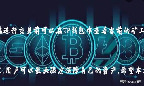   如何使用TP钱包安全存储和交易USDT / 

 guanjianci TP钱包, USDT, 虚拟货币, 区块链 /guanjianci 

近年来，随着区块链技术的迅速发展，虚拟货币已经成为一种重要的金融工具。在众多的虚拟货币中，USDT（泰达币）以其稳定性和便捷性受到广泛欢迎。TP钱包作为一种数字货币钱包，提供了安全存储和交易USDT的功能。本文将对TP钱包及其使用USDT的相关内容进行全面解析。在接下来的内容中，我们将讨论TP钱包的特点、使用技巧及潜在风险，并详细回答一些常见问题。

TP钱包的基本介绍

TP钱包，全名为“Trust Wallet”，是一款由Binance（币安）支持的数字资产钱包。TP钱包不仅支持比特币、以太坊等主流币种，还支持多种ERC20、BEP20代币，其中包括RM、USDT等稳定币。TP钱包以其去中心化的特性，与传统银行系统相比，提供了更大的隐私保护。

TP钱包的用户界面友好，便于新手用户进行操作。同时，TP钱包的私钥管理也相对安全，用户的数据和资产由用户自己控制，而非由第三方所管理。用户创建钱包时，会生成一组助记词，只有通过助记词才能恢复钱包。因此，妥善管理助记词非常重要。

TP钱包的核心功能

TP钱包不仅提供数字资产的存储功能，还具有多种实用的功能。例如：

ul
    li多币种支持：TP钱包支持包括USDT在内的多种主流数字货币和代币。/li
    li实时交易：用户可以实时查看USDT及其他币种的市场价格，完成交易行为。/li
    li去中心化交换：TP钱包允许用户在钱包内直接进行去中心化交易，大大提高了交易的安全性和便捷性。/li
    liDApp浏览器：用户可以在TP钱包中直接访问去中心化应用（DApp），扩展钱包的功能。/li
    li多重安全保障：TP钱包提供了多种安全防护措施，包括PIN码、指纹识别等。/li
/ul

使用TP钱包存储USDT的步骤

使用TP钱包存储和交易USDT的步骤相对简单，下面将逐步介绍：

ol
    listrong下载并安装TP钱包：/strong用户可以通过App Store或者Google Play下载TP钱包应用，也可以直接从其官方网站下载APK文件进行安装。/li
    listrong创建新钱包或导入钱包：/strong用户在安装完成后，可以选择创建新钱包或导入已有钱包。如果创建新钱包，系统会生成助记词，用户需妥善保管。/li
    listrong获取USDT地址：/strong在TP钱包中选择“USDT”，点击“接收”即可获取自己的USDT地址。/li
    listrong转入USDT：/strong用户可以从其他交易所或钱包转入USDT，只需输入其在TP钱包中的USDT地址即可。/li
    listrong查看USDT余额：/strong用户可以在钱包主界面查看自己的USDT余额及实时市场行情。/li
    listrong进行USDT交易：/strong用户可以轻松进行USDT的发送或交易，确保输入正确的地址以防止资产损失。/li
/ol

使用TP钱包交易USDT的注意事项

在使用TP钱包进行USDT交易时，用户需注意以下事项：

ul
    listrong确保网络安全：/strong不要在公共Wi-Fi下进行交易，以降低被攻击的风险。/li
    listrong验证地址：/strong在进行转账时，务必核对收款地址的正确性，以防止输入错误导致资产损失。/li
    listrong定期备份私钥：/strong定期备份TP钱包的助记词和私钥，以便在设备丢失或损坏时及时恢复钱包。/li
    listrong关注市场动态：/strong时刻关注USDT及其他虚拟货币的市场动态，制定科学的交易计划。/li
/ul

TP钱包的潜在风险

尽管TP钱包具备去中心化、私钥自控等优势，但在使用过程中仍面临一些潜在风险：

ul
    listrong网络攻击：/strong作为数字货币，再安全的钱包在网络环境中也可能遭遇黑客攻击。/li
    listrong人机交互失误：/strong用户在操作上的失误，例如输入错误的地址，可能导致转账失败或损失。/li
    listrong助记词管理不善：/strong如果助记词丢失或泄露，可能会导致资产被盗。/li
    listrong市场波动风险：/strongUSDT虽为稳定币，但在极端情况下，其价值仍可能受到影响。/li
/ul

常见问题解答

1. 为什么选择TP钱包存储USDT?

TP钱包是一款灵活且用户友好的数字货币钱包，支持多种虚拟货币和代币，当然也包括USDT。用户选择TP钱包的原因主要包括：

ul
    listrong隐私保护：/strongTP钱包是去中心化的，不需要用户提供个人信息。这样，用户的交易记录和资产安全性都能得到更好的保障。/li
    listrong控制资产：/strong用户的数字资产私钥由自己掌控，没有第三方的介入，最大程度地降低了资产被盗风险。/li
    listrong操作简易：/strongTP钱包的界面友好，支持多种功能，包括DApp访问、快捷交易，让用户在使用过程中感受到方便。/li
/ul

因此，TP钱包成为了许多投资者存储和交易USDT的首选。

2. TP钱包的安全性如何保障?

虽然TP钱包提供用户私钥的自控，但安全性依然是用户最关心的问题。在使用TP钱包时，用户可以通过以下措施提升账户的安全性：

ul
    listrong设置强密码：/strong用户在创建TP钱包时，需设置一个强密码，并在后续交易中定期更换。/li
    listrong启用生物识别：/strongTP钱包允许用户启用指纹识别等生物识别特性，提高账户的安全级别。/li
    listrong警惕钓鱼攻击：/strong用户需保持警惕，避免进入可疑链接，不透露自己的助记词和私钥。/li
/ul

总的来说，TP钱包利用其去中心化的优势，提高了用户的资产安全性。

3. 如何恢复TP钱包?

TP钱包的恢复过程是通过助记词完成的。如果用户的设备丢失或损坏，可以按照以下步骤恢复钱包：

ol
    listrong下载并安装TP钱包：/strong在App Store或Google Play搜索“Trust Wallet”，下载并安装最新版。/li
    listrong选择导入钱包：/strong在打开TP钱包后，选择“导入钱包”选项。/li
    listrong输入助记词：/strong根据系统提示，输入已保存的助记词。系统会自动识别并恢复你的资产。/li
/ol

通过上述步骤，用户可以轻松恢复TP钱包及其存储的USDT和其他资产。

4. TP钱包支持哪些USDT版本?

USDT作为一种流行的稳定币，主要有几个版本，包括ERC20（以太坊链）、BTC（比特币链）、TRC20（波场链）和BEP20（币安智能链）。TP钱包支持ERC20和TRC20版本的USDT。用户在选择转账和交易时需确认所持有的USDT版本。

如果用户决定将USDT从一种链转到另一种链，需借助中心化交易平台进行操作，TP钱包内并没有直接跨链转移的功能。

5. TP钱包的手续费是多少?

TP钱包本身不收取任何交易手续费，但在用户完成USDT交易时，需要根据所选择的网络（如ERC20、TRC20）支付相应的矿工费。不同网络的矿工费用略有不同，用户在进行交易前可以在TP钱包中查看当前的矿工费用，并据此决定转账金额。

需要注意的是，手续费将直接影响转账速度，网络繁忙时，用户可能会遇到较高的交易手续费。

总结一下，TP钱包是一款功能强大且便捷的数字货币钱包，适合各种用户来存储和交易USDT。虽然使用过程中的风险不可忽视，但通过遵循相关安全提示和专业建议，用户可以最大限度保障自己的资产。希望本文对用户了解TP钱包及进行USDT操作有所帮助。
