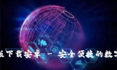 小狐钱包最新版下载安卓