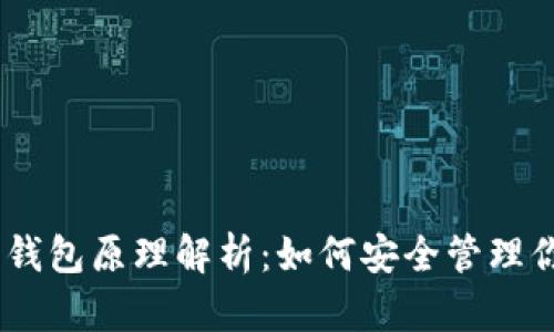 USDT以太坊钱包原理解析：如何安全管理你的数字资产