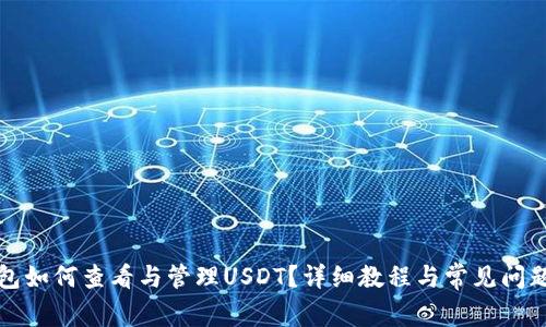 TP钱包如何查看与管理USDT？详细教程与常见问题解答
