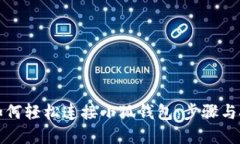 iPad上如何轻松连接小狐钱