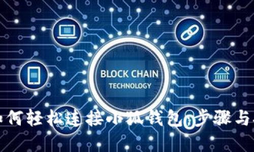 iPad上如何轻松连接小狐钱包：步骤与技巧详解