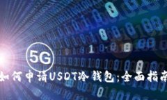 如何申请USDT冷钱包：全面