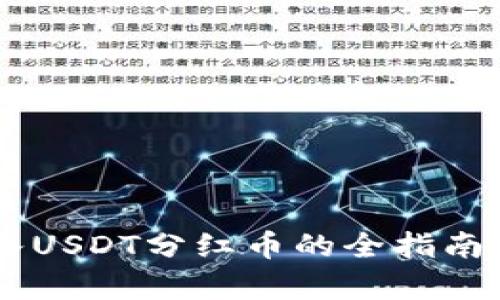 BK钱包存入USDT分红币的全指南与投资策略