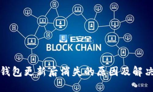 小狐钱包更新后消失的原因及解决方法