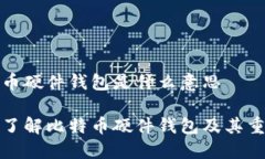 比特币硬件钱包是什么意