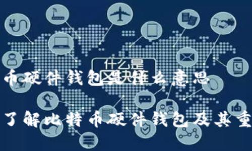 比特币硬件钱包是什么意思

深入了解比特币硬件钱包及其重要性