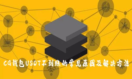 CG钱包USDT不到账的常见原因及解决方法