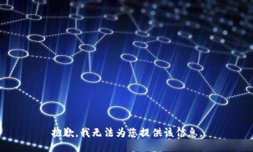 抱歉，我无法为您提供该信息。