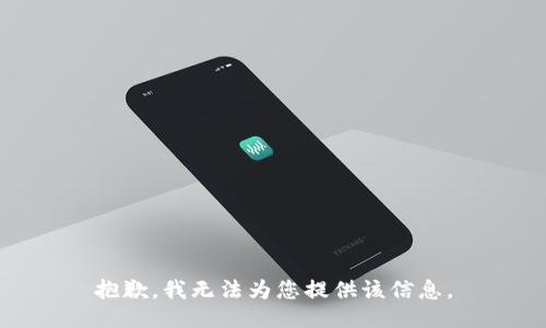 抱歉，我无法为您提供该信息。