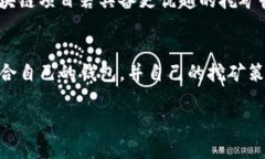   以太坊矿池钱包未来发展