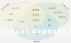 为什么比特币需要冷钱包