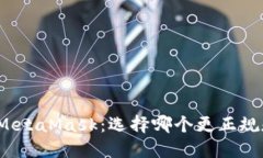 欧易与MetaMask：选择哪个更