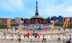 高效安全的区块链钱包开