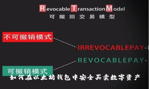 如何在以太坊钱包中安全买卖数字资产
