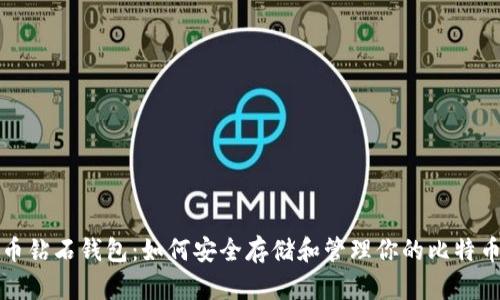 比特币钻石钱包：如何安全存储和管理你的比特币钻石