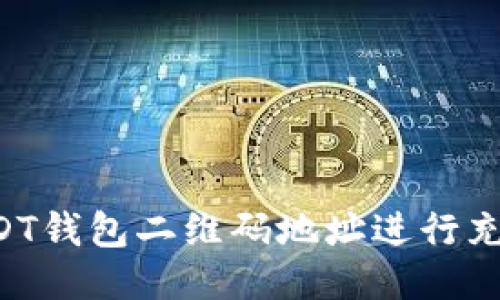 如何使用USDT钱包二维码地址进行充值：详细指南