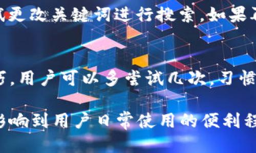   如何设置小狐钱包搜索栏，让你的使用更高效？ / 
 guanjianci 小狐钱包, 搜索栏设置, 钱包功能, 用户体验 /guanjianci 

在现代数字生活中，电子钱包的使用越来越普及，其中小狐钱包凭借其简单易用的特点，受到了不少用户的青睐。然而，许多用户在使用小狐钱包时，对其搜索栏的设置仍然感到陌生。本文将详细探讨如何设置小狐钱包的搜索栏，以便用户更高效地使用其各项功能。

一、小狐钱包简介
小狐钱包是一款专为用户设计的电子钱包，支持多种虚拟货币和支付方式。它的界面简洁、操作直观，非常适合新手用户。用户可以在小狐钱包中进行数字货币的存储、转账和交易。同时，小狐钱包还提供了一些额外功能，如优惠活动、财务管理等。为了提高用户体验，小狐钱包在功能上不断进行迭代升级，这使得用户在使用过程中，往往需要通过搜索功能来快速找到所需选项和功能。

二、搜索栏的重要性
搜索栏是小狐钱包用户界面中的重要组成部分。通过搜索栏，用户可以快速找到钱包功能、历史记录、交易状态等信息。特别是对于功能较多的电子钱包来说，良好的搜索体验直接影响到使用的便捷性和满意度。配置得当的搜索栏，可以大幅减少用户在查找信息过程中的时间，让他们更加集中于使用(wallet)钱包的核心功能。

三、如何设置小狐钱包的搜索栏
接下来，我们将详细讲解如何设置小狐钱包的搜索栏。请注意，具体的操作步骤可能会因软件版本的不同而有所差异，建议用户在进行设置时，确保自己的小狐钱包是最新版本。

h4步骤一：打开小狐钱包/h4
首先，确保你已经在设备上下载并安装了小狐钱包。打开应用程序，你会看到主界面。通常情况下，搜索栏位于界面的上方，用户可以很容易地找到它。

h4步骤二：点击搜索栏/h4
点击搜索栏，输入你想要查找的内容，例如“转账”、“充值”或“优惠活动”。这时，系统会根据用户输入的关键词提供相应的建议。建议框可能会显示相关的功能和历史记录。

h4步骤三：查看建议结果/h4
当你输入关键词后，搜索框下方会弹出一些建议结果。根据相应的内容，用户可以直接选择合适的功能，而无需完成更多的点击。这种快速选择的方式，对于忙碌的用户来说，显得尤为重要。

h4步骤四：搜索结果管理/h4
在你选择了某个搜索结果后，应用会引导用户进入相应的功能界面。用户可以进行相应的操作，例如进行转账、查看账单或管理账户设置等。如果用户输入的关键词没有找到任何相关内容，应用会提示用户“未找到相关结果”，这时用户可以选择更换关键词重新搜索或者浏览其他功能。

h4步骤五：个性化搜索设置（如果有）/h4
一些电子钱包应用还提供个性化设置选项，用户可以通过设置来定制自己的搜索体验，比如选择最常用的功能进行优先显示，或者设定快捷功能的优先级。具体操作可以通过设置界面找到“搜索设置”或“功能偏好”进行相应调整。

四、提高手动搜索的效率
除了直接使用搜索功能外，还可以通过一些方法来提高手动搜索的效率。

h41. 熟悉功能菜单/h4
熟悉小狐钱包的功能菜单，可以帮助用户在搜索时更加迅速。掌握每个功能的组合和所属位置，对于快速查找相应的功能非常有帮助。

h42. 使用常用功能/h4
用户可以通过设置常用功能选项，方便自己在日常操作中快速访问。这会减少用户对搜索栏的依赖，并提升整体使用体验。

h43. 反馈与建议/h4
如果用户发现搜索功能存在一些不足之处，比如搜索结果不准确或者反应速度慢，可以通过官方渠道向小狐钱包反馈。这将有助于开发团队改善功能，提高用户满意度。

五、用户常见问题汇总
在使用小狐钱包的过程中，用户通常会遇到一些问题。以下是五个常见问题及其详细解答：

1. 小狐钱包搜索栏常见故障
当用户尝试使用搜索栏时，可能会遇到问题，如搜索结果没有提示或者搜索速度缓慢。造成这种情况的原因有很多，首先是服务器的问题，有时服务端的负载过高或故障会导致搜索请求未能及时响应。其次，用户的网络连接也可能会影响搜索体验，尤其是在网络不稳定的情况下。因此，建议用户在使用搜索功能前，先检查自己的网络连接。如果确实是服务器的问题，用户可以稍后再试。

2. 如何提高搜索准确度
为了提高在小狐钱包中搜索的准确度，用户可以尝试使用更具有针对性的关键词。例如，在搜索“转账”时，除了简单直接地输入“转账”，也可以进一步缩小范围，比如“转账记录”或“转账状态”。这样的方式有助于系统更快识别用户的需求，从而提供更为准确的搜索结果。另外，保持应用及系统的最新版本也能显著提高性能，确保功能正常运行。

3. 为什么搜索结果不够全面？
搜索结果的全面性与系统在后台的算法密切相关。小狐钱包的搜索引擎基于几个因素，包括功能的热度、关键词的匹配程度等。如果某些功能不是经常使用，可能在搜索时被优先忽略。因此，用户如果遇到搜索结果不够全面的情况，可以尝试输入不同的关键词，或者在直接选择功能的菜单中查找。此外，也可以通过使用反馈功能，建议开发团队改进搜索算法。

4. 未找到相关内容该如何处理？
当用户在使用搜索栏时，如果提示“未找到相关内容”，这可能是由于输入的关键词过于模糊或应用内部功能变动导致的。用户可以首先确认自己输入的关键词是否正确，然后尝试更改关键词进行搜索。如果再次确认仍未找到，希望用户可以支持反馈功能，告知开发团队，便于对相应的功能进行负责。

5. 小狐钱包的搜索功能还有哪些隐藏技巧？
除了基本的搜索功能外，小狐钱包的搜索栏还可能具备隐含的一些技巧，例如智能，用户能够在输入关键词时快速得到一些常用搜索的提示和相关功能。若想要更好利用这些技巧，用户可以多尝试几次，习惯应用的搜索习惯与结构。同时，用户可以通过关注小狐钱包的社区和官方更新，了解最新的功能和使用技巧，这有助于提升整体使用体验。

通过上面详尽的分析，我们希望使得用户在使用小狐钱包的搜索功能时更为顺利，同时增强整个使用过程的愉悦感。搜索栏作为应用中非常重要的一个功能，其设置和使用直接影响到用户日常使用的便利程度。因此，希望本指南对小狐钱包用户有所帮助。