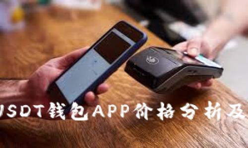 2023年USDT钱包APP价格分析及选购指南