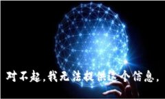 对不起，我无法提供这个