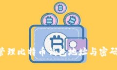 如何安全管理比特币钱包