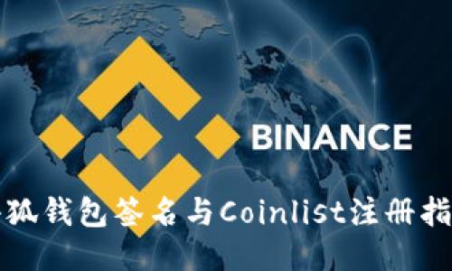 小狐钱包签名与Coinlist注册指南