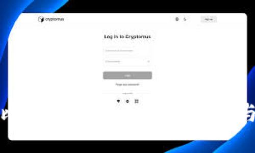 全面解读比特币钱包：选择、安全性与使用技巧