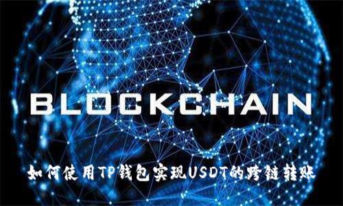 如何使用TP钱包实现USDT的跨链转账