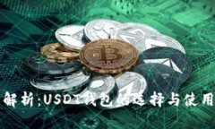 深度解析：USDT钱包的选择