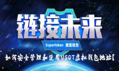 如何安全管理和使用USDT虚