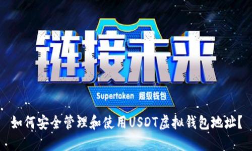 如何安全管理和使用USDT虚拟钱包地址？