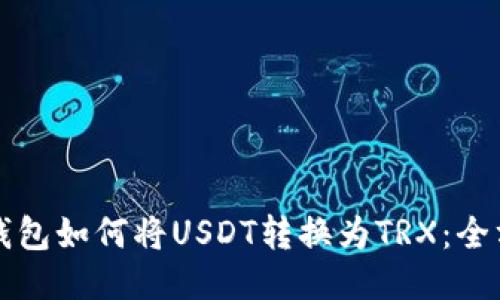 比特派钱包如何将USDT转换为TRX：全方位指南